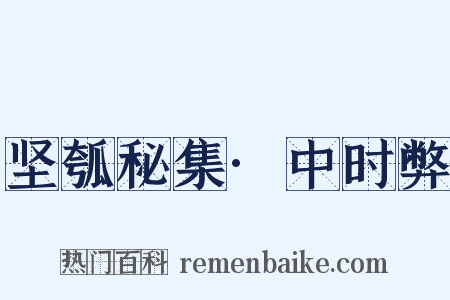 坚瓠秘集·中时弊是什么意思的图片